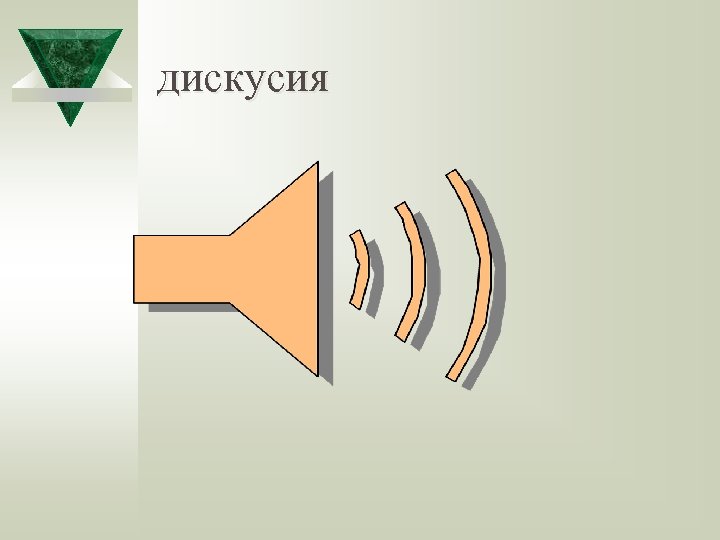 дискусия 