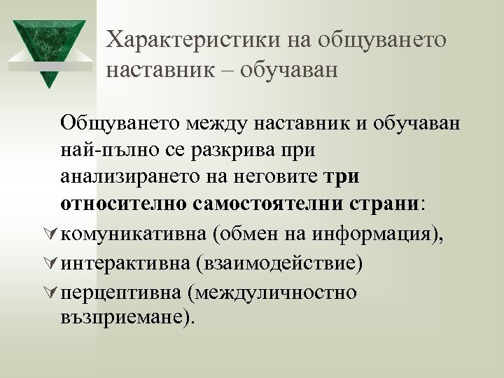 Характеристики на общуването наставник – обучаван Общуването между наставник и обучаван най-пълно се разкрива