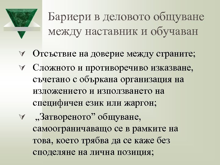 Бариери в деловото общуване между наставник и обучаван Ú Отсъствие на доверие между страните;