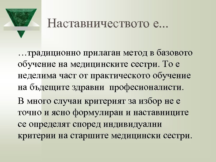 Наставничеството е. . . …традиционно прилаган метод в базовото обучение на медицинските сестри. То