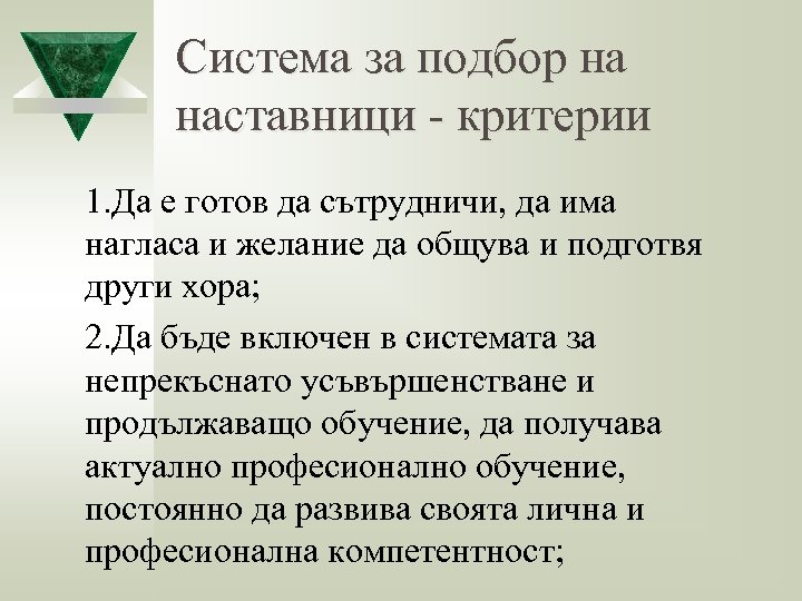 Система за подбор на наставници - критерии 1. Да е готов да сътрудничи, да