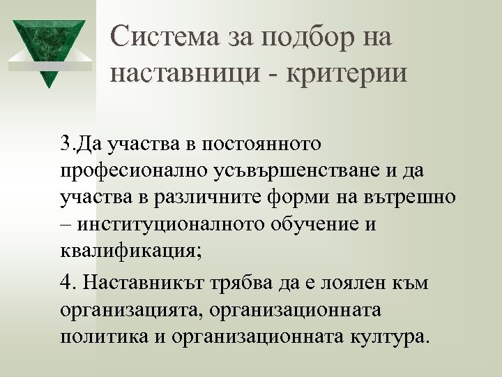 Система за подбор на наставници - критерии 3. Да участва в постоянното професионално усъвършенстване