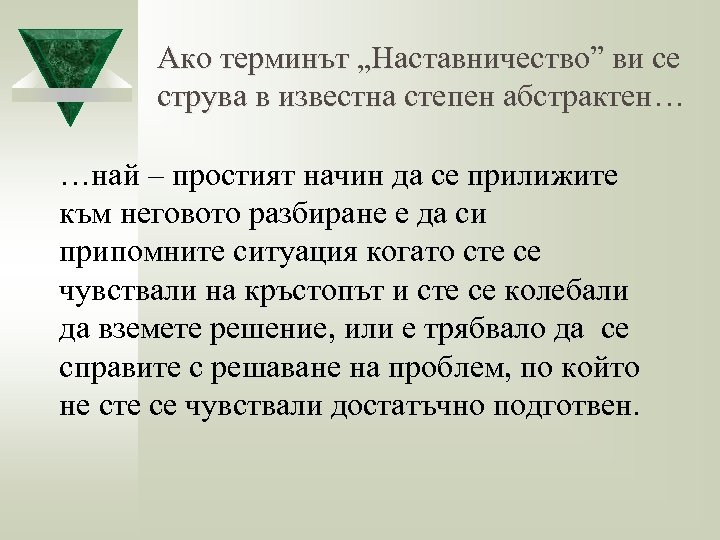 Ако терминът „Наставничество” ви се струва в известна степен абстрактен… …най – простият начин