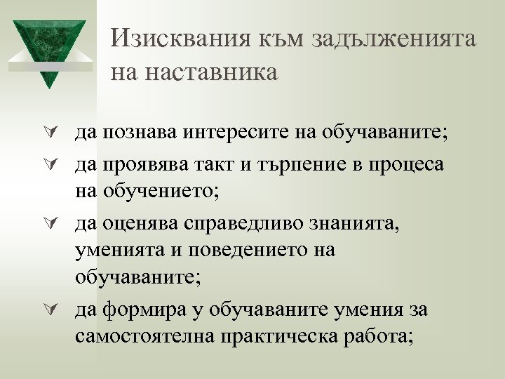 Изисквания към задълженията на наставника Ú да познава интересите на обучаваните; Ú да проявява