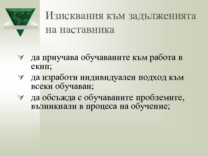 Изисквания към задълженията на наставника Ú да приучава обучаваните към работа в екип; Ú