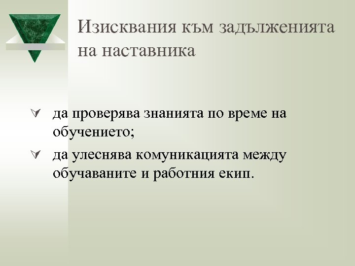 Изисквания към задълженията на наставника Ú да проверява знанията по време на обучението; Ú