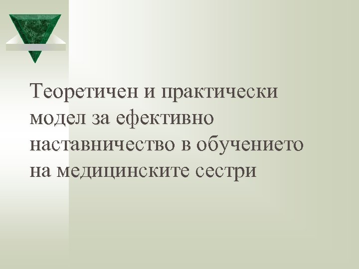 Теоретичен и практически модел за ефективно наставничество в обучението на медицинските сестри 