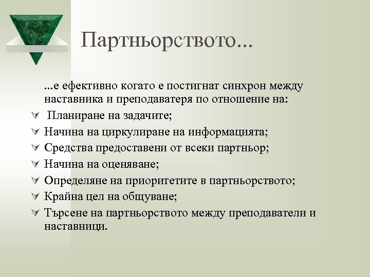 Партньорството. . . Ú Ú Ú Ú . . . е ефективно когато е