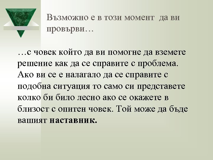Възможно е в този момент да ви провърви… …с човек който да ви помогне