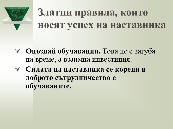 Златни правила, които носят успех на наставника Ú Опознай обучавания. Това не е загуба