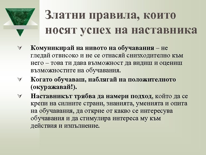 Златни правила, които носят успех на наставника Ú Ú Ú Комуникирай на нивото на