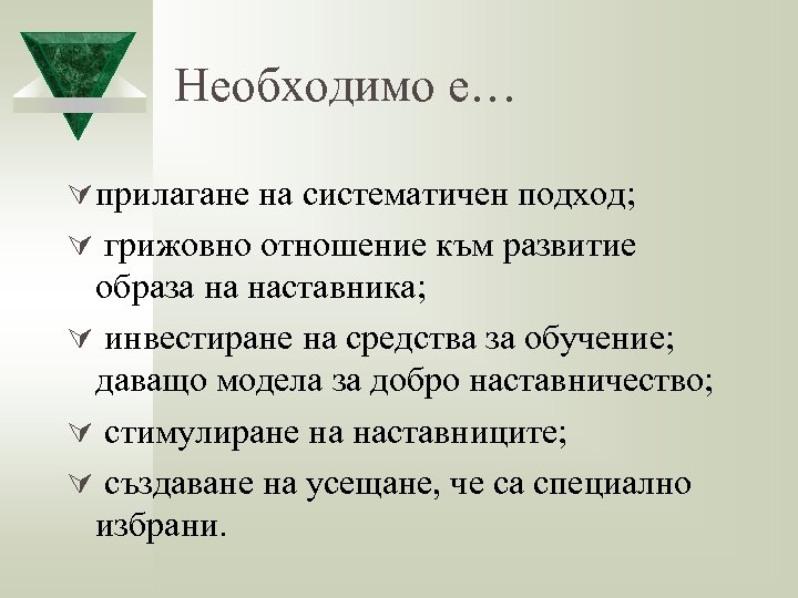 Необходимо е… Ú прилагане на систематичен подход; Ú грижовно отношение към развитие образа на