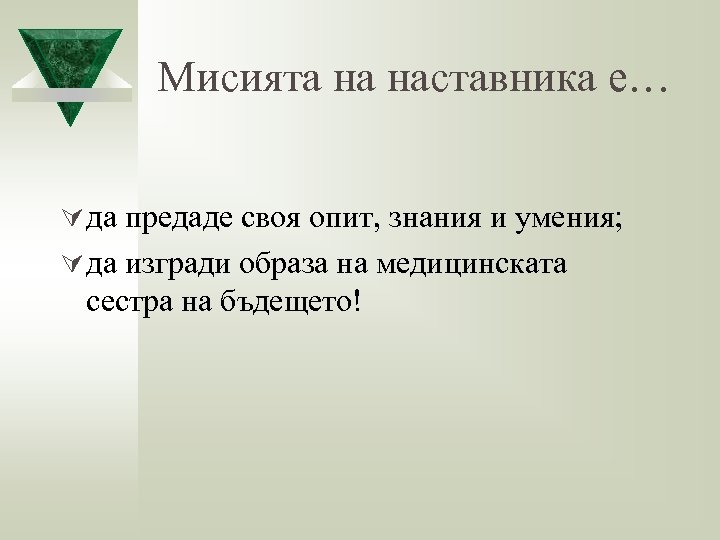 Мисията на наставника е… Ú да предаде своя опит, знания и умения; Ú да