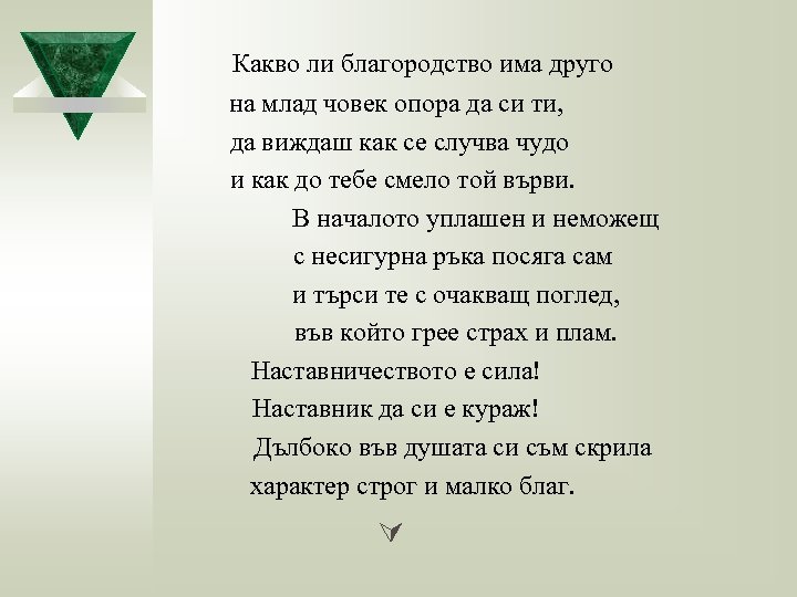  Какво ли благородство има друго на млад човек опора да си ти, да