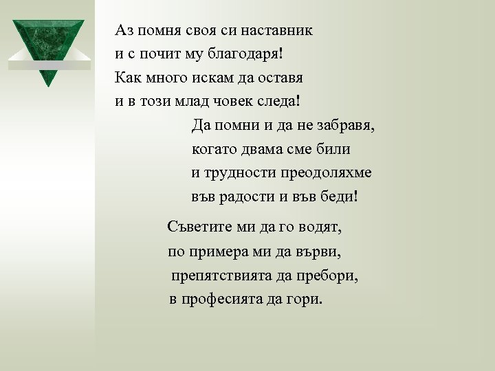 Аз помня своя си наставник и с почит му благодаря! Как много искам да