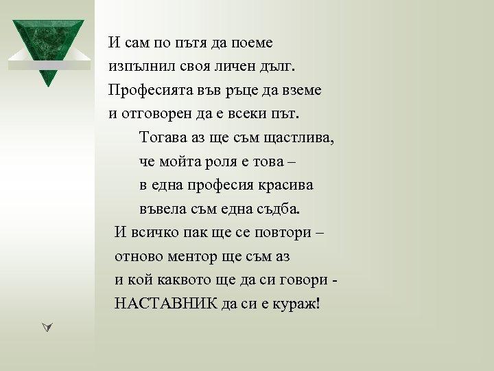 И сам по пътя да поеме изпълнил своя личен дълг. Професията във ръце да