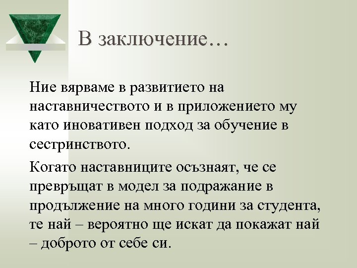 В заключение… Ние вярваме в развитието на наставничеството и в приложението му като иновативен