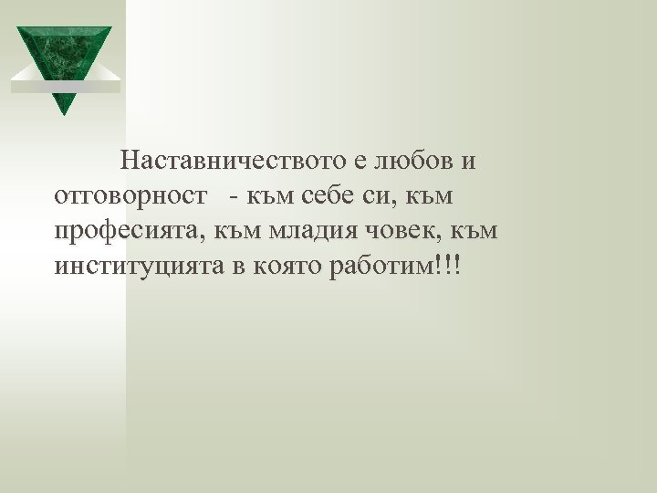 Наставничеството е любов и отговорност - към себе си, към професията, към младия човек,