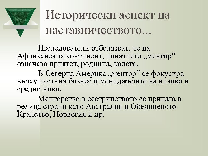 Исторически аспект на наставничеството. . . Изследователи отбелязват, че на Африканския континент, понятието „ментор”