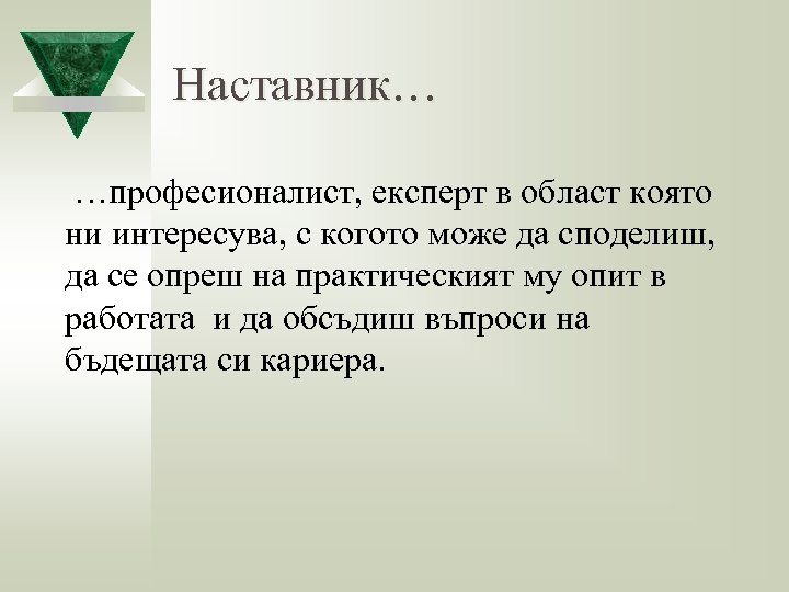 Наставник… …професионалист, експерт в област която ни интересува, с когото може да споделиш, да