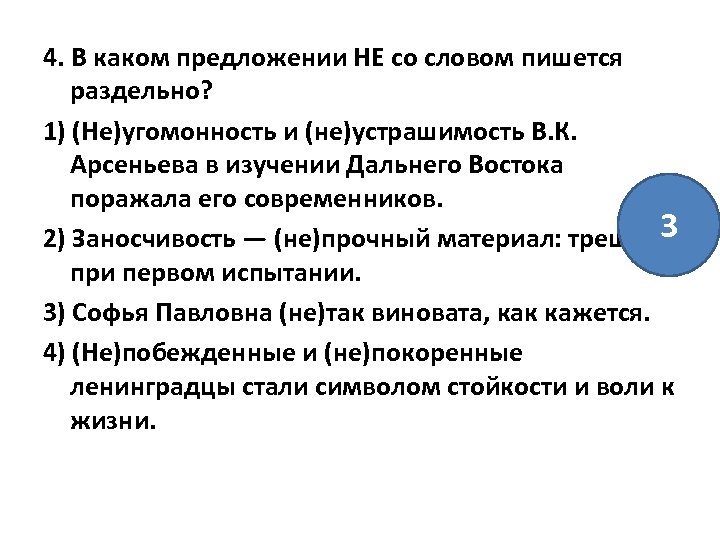 4. В каком предложении НЕ со словом пишется раздельно? 1) (Не)угомонность и (не)устрашимость В.
