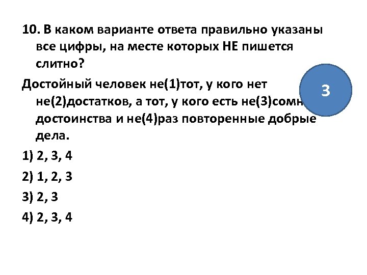 10. В каком варианте ответа правильно указаны все цифры, на месте которых НЕ пишется