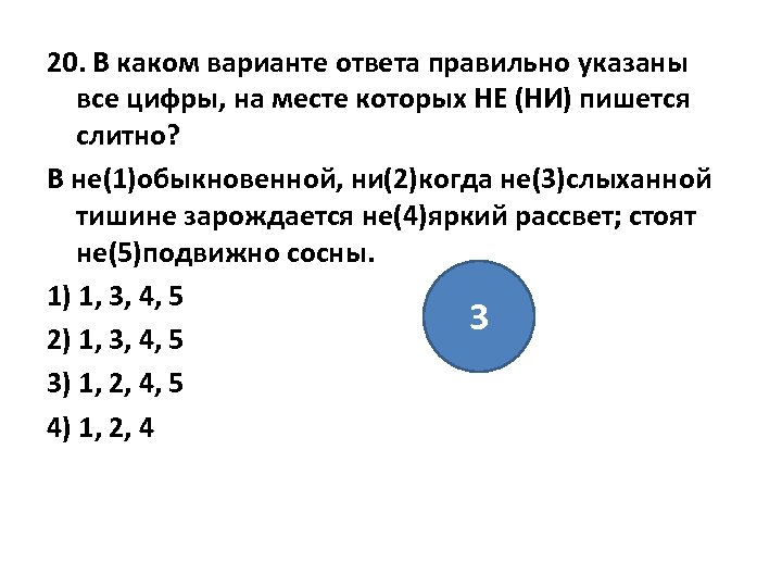 20. В каком варианте ответа правильно указаны все цифры, на месте которых НЕ (НИ)