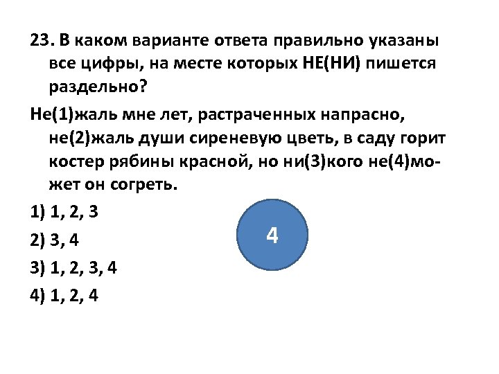 23. В каком варианте ответа правильно указаны все цифры, на месте которых НЕ(НИ) пишется