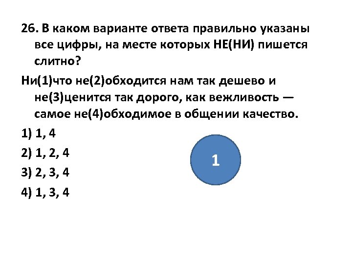 26. В каком варианте ответа правильно указаны все цифры, на месте которых НЕ(НИ) пишется