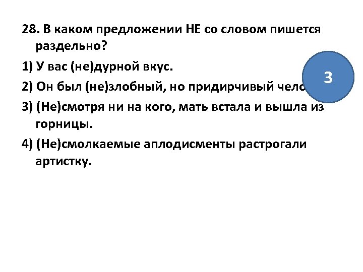 28. В каком предложении НЕ со словом пишется раздельно? 1) У вас (не)дурной вкус.