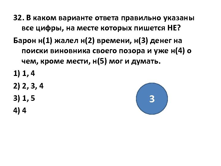 32. В каком варианте ответа правильно указаны все цифры, на месте которых пишется НЕ?