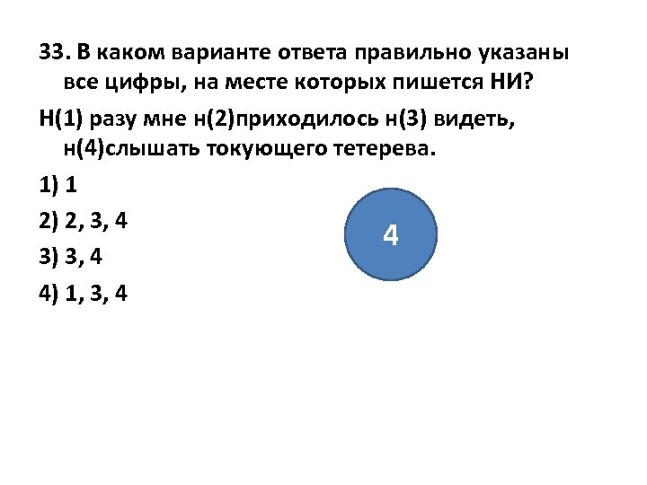 33. В каком варианте ответа правильно указаны все цифры, на месте которых пишется НИ?