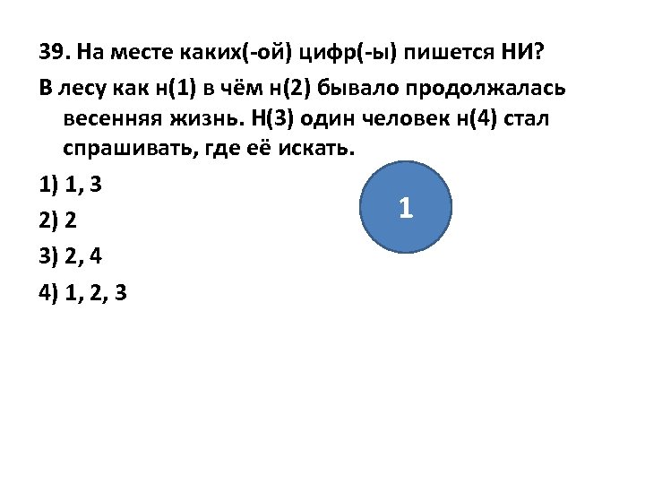 39. На месте каких(-ой) цифр(-ы) пишется НИ? В лесу как н(1) в чём н(2)