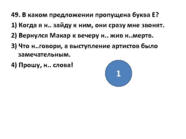 49. В каком предложении пропущена буква Е? 1) Когда я н. . зайду к