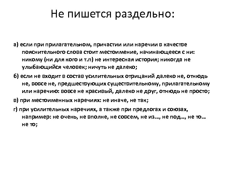 Не пишется раздельно: а) если прилагательном, причастии или наречии в качестве пояснительного слова стоит