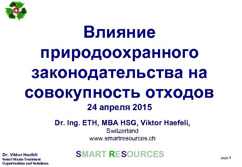Влияние природоохранного законодательства на совокупность отходов 24 апреля 2015 Dr. Ing. ETH, MBA HSG,