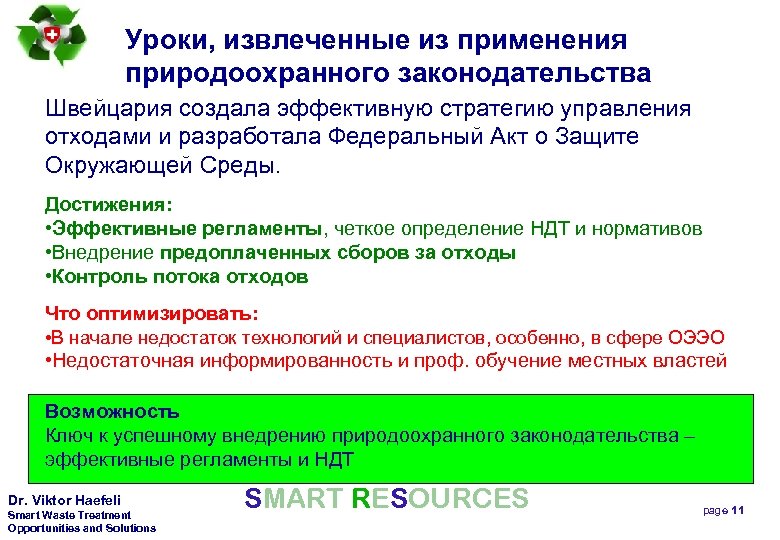 Уроки, извлеченные из применения природоохранного законодательства Швейцария создала эффективную стратегию управления отходами и разработала