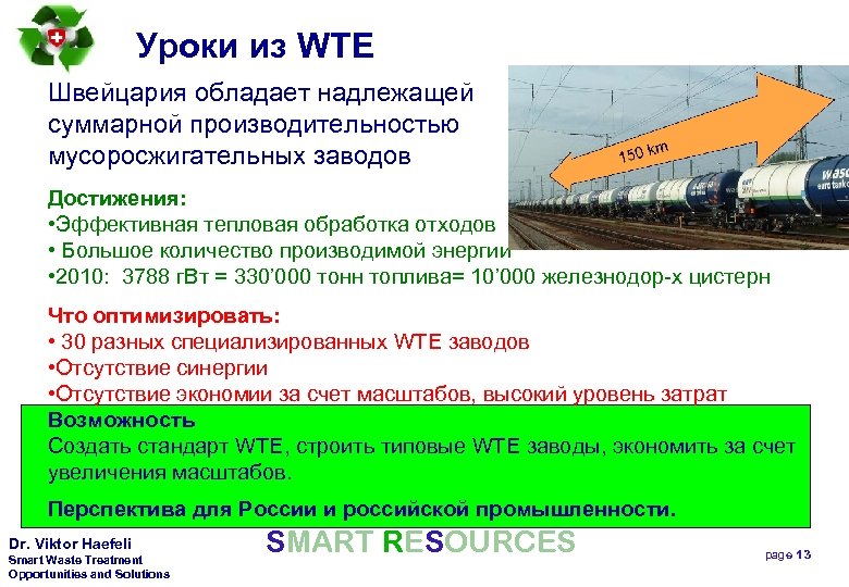 Уроки из WTE Швейцария обладает надлежащей суммарной производительностью мусоросжигательных заводов Достижения: • Эффективная тепловая