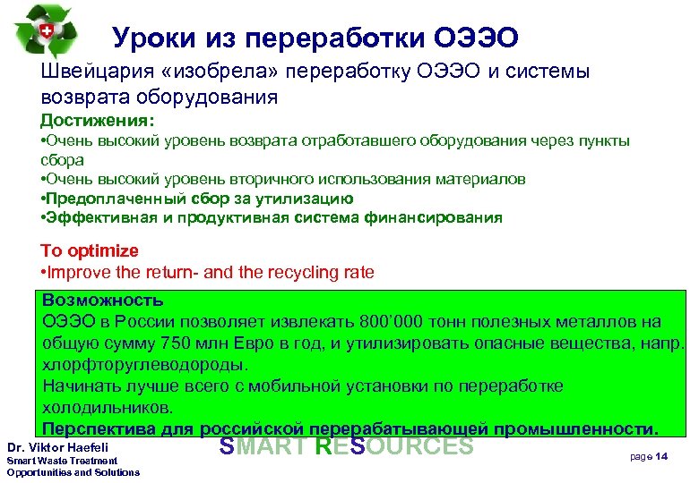 Уроки из переработки ОЭЭО Швейцария «изобрела» переработку ОЭЭО и системы возврата оборудования Достижения: •