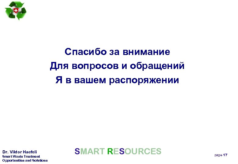 Спасибо за внимание Для вопросов и обращений Я в вашем распоряжении Dr. Viktor Haefeli