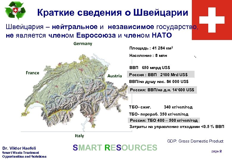 Краткие сведения о Швейцарии Швейцария – нейтральное и независимое государство, не является членом Евросоюза