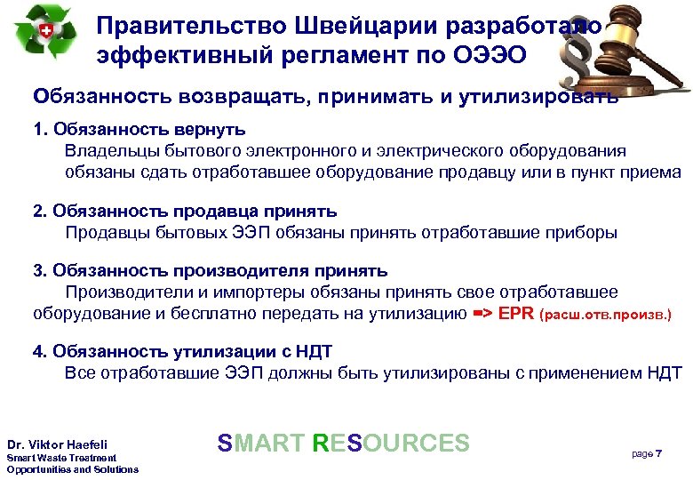Правительство Швейцарии разработало эффективный регламент по ОЭЭО Обязанность возвращать, принимать и утилизировать 1. Обязанность