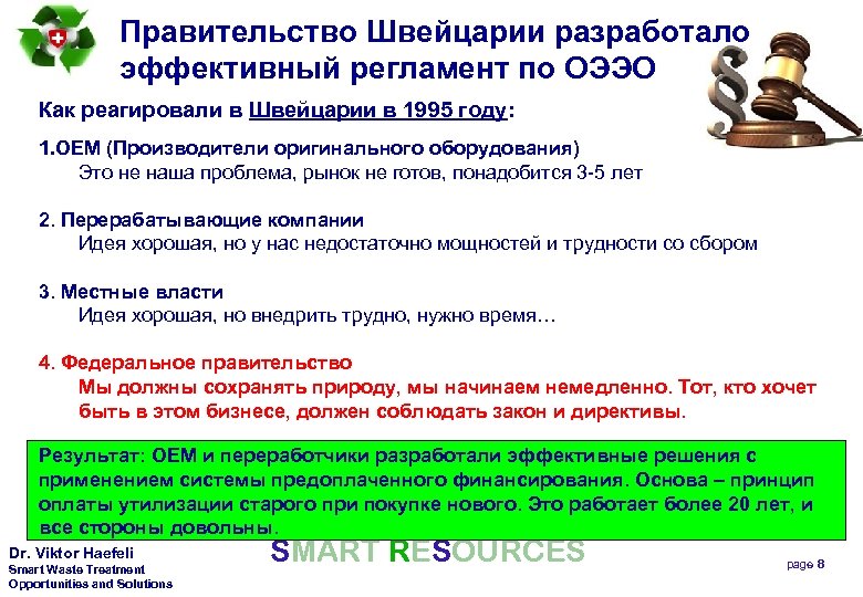 Правительство Швейцарии разработало эффективный регламент по ОЭЭО Как реагировали в Швейцарии в 1995 году: