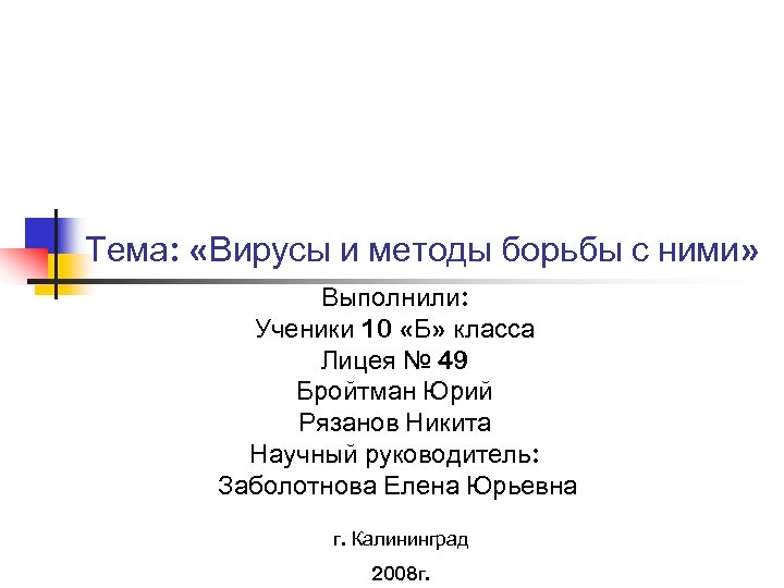 Тема: «Вирусы и методы борьбы с ними» Выполнили: Ученики 10 «Б» класса Лицея №