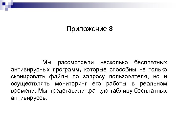 Приложение 3 Мы рассмотрели несколько бесплатных антивирусных программ, которые способны не только сканировать файлы