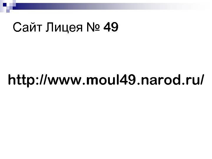 Сайт Лицея № 49 http: //www. moul 49. narod. ru/ 