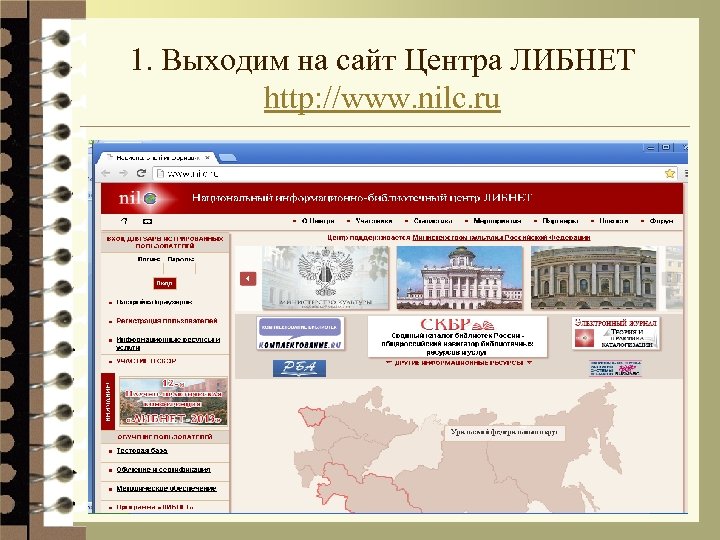 1. Выходим на сайт Центра ЛИБНЕТ http: //www. nilc. ru 4 