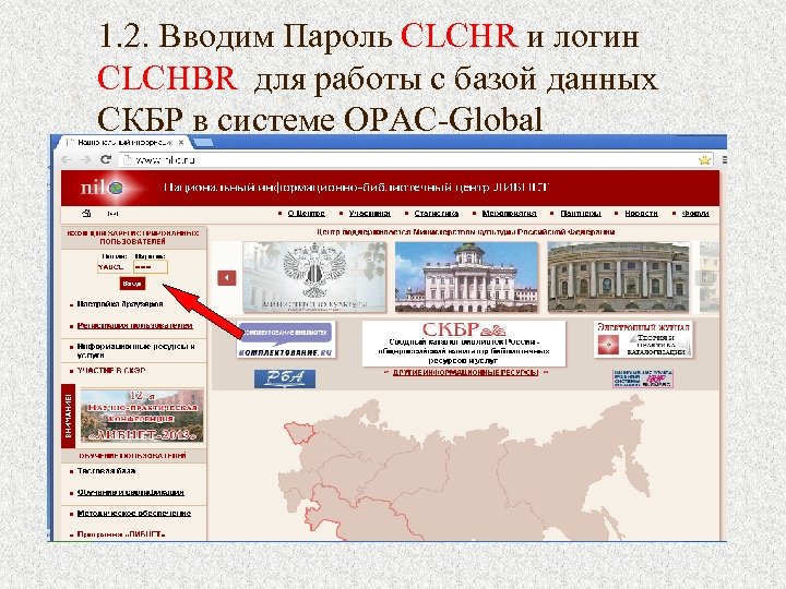 1. 2. Вводим Пароль CLCHR и логин CLCHBR для работы с базой данных СКБР