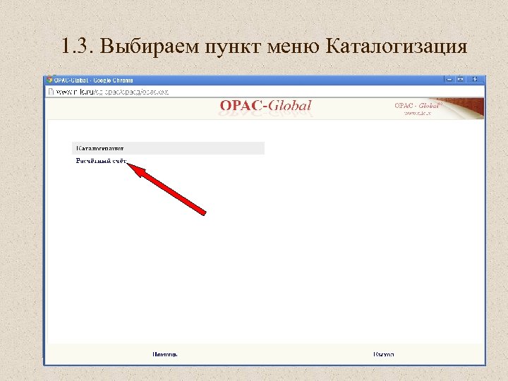 1. 3. Выбираем пункт меню Каталогизация 
