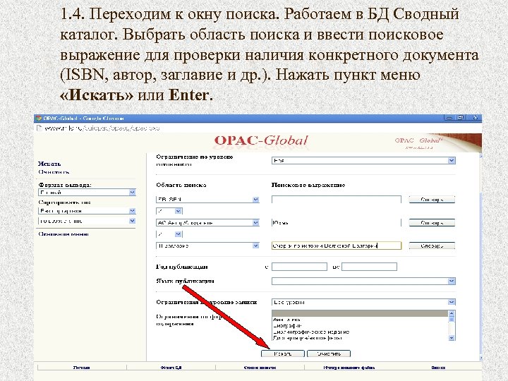 1. 4. Переходим к окну поиска. Работаем в БД Сводный каталог. Выбрать область поиска